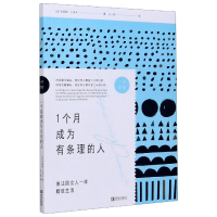 全新正版1个月成为有条理的人/一步巴黎9787555291992青岛出版社