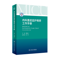 全新正版内科重症监护病房工作手册97871173222人民卫生