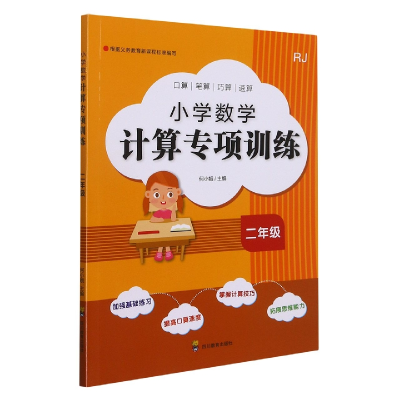 全新正版小学数学计算专项训练二年级9787540878207四川教育