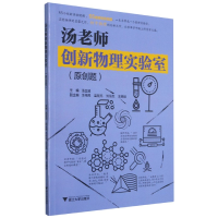 全新正版汤老师创新物理实验室(原创题)9787308215459浙江大学