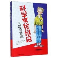 全新正版科学男孩维伦(1超感营救)978730503南京大学出版社