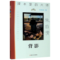 全新正版背影/课本里的大师9787305南京大学出版社