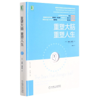 全新正版重塑大脑重塑人生9787111489757机械工业出版社