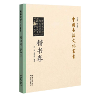 全新正版中国书法文化丛书(楷书卷)9787556432752湖北教育