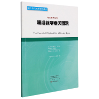 全新正版精准教学要义图示9787571108199大象出版社