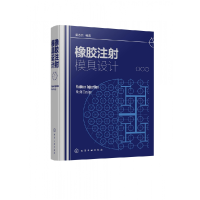 全新正版橡胶注模具设计9787122800化学工业出版社