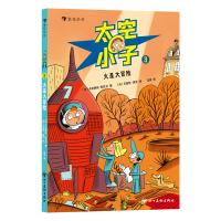 全新正版太空小子3:火星大冒险978757400012川美术出版社