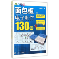 全新正版面包板制作130例(全彩印刷)9787122247599化学工业出版社