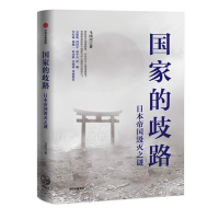 全新正版歧路(日本帝国毁灭之谜)(精)9787521713855中信出版社