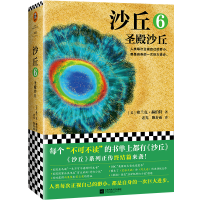 全新正版沙丘(6圣殿沙丘)9787559429711江苏凤凰文艺