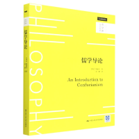 全新正版儒学导论(哲学课)9787300308227中国人民大学出版社