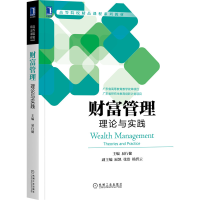 全新正版财富管理:理论与实践9787111676966机械工业出版社