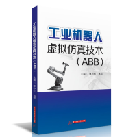 全新正版工业机器人虚拟技术(ABB)9787568083164华中科技大学