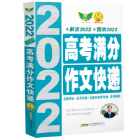 全新正版2022高考满分作文快递9787533656188安徽教育出版社