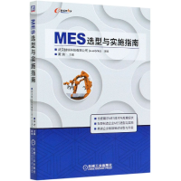 全新正版MES选型与实施指南9787111667155机械工业出版社