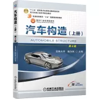全新正版汽车构造(上册)第4版9787111683575机械工业