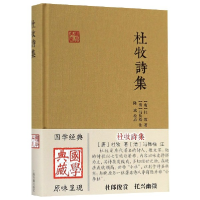 全新正版杜牧诗集(精)/国学典藏9787532578351上海古籍出版社