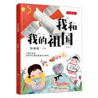 全新正版我和我的祖国(注音版)9787556255641湖南少年儿童出版社