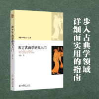 全新正版西方古典学研究入门9787301334867北京大学出版社