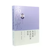 全新正版武当道医尚儒彪医道医案经验9787537760447山西科技