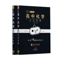 全新正版公式定律2本[物理+化学]9787545476774广东经济