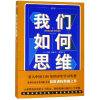 全新正版我们如何思维/进阶书系9787545543537天地出版社