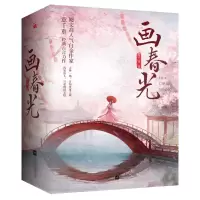 全新正版画春光(全3册)9787559460905江苏凤凰文艺出版社