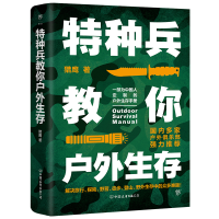 全新正版特种兵教你户外生存9787505737891中国友谊出版公司