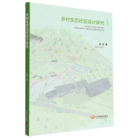 全新正版乡村生态社区设计研究9787517713173中国发展出版社