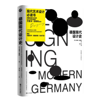 全新正版德国现代设计史9787213100000浙江人民