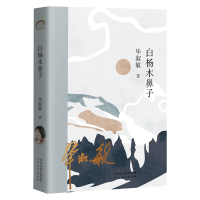 全新正版《白杨木鼻子》9787554571750河北教育出版社