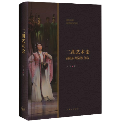 全新正版二胡艺术论9787542677334上海三联书店