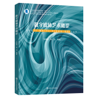 全新正版数字媒体艺术概论9787305260421南京大学出版社