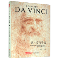 全新正版达·芬奇手稿(精)9787551427630浙江摄影艺术出版社
