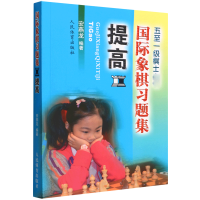 全新正版国际象棋习题集(提高)9787500946922人民体育出版社