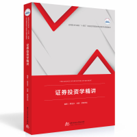 全新正版券学精讲9787568084673华中科技大学