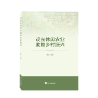 全新正版观光休闲农业推乡村振兴9787307124武汉大学出版社