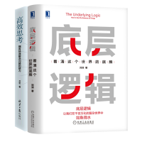 全新正版成功方:底层逻辑+高效思考共2册9787111691020机械工业