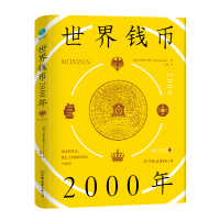 全新正版世界钱币2000年(精)9787505751545中国友谊出版公司