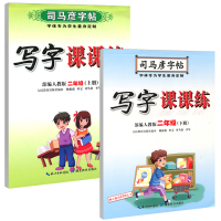 全新正版司马彦写字课课练-2年级-上下册2册9787556404湖北教育