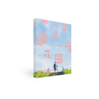 全新正版用一生建造一座花园9787570606832湖北科学技术出版社