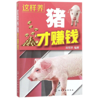 全新正版这样养猪才赚钱97871212211化学工业出版社