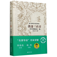 全新正版唐诗三百(名讲解版)(精)9787553812403岳麓书社