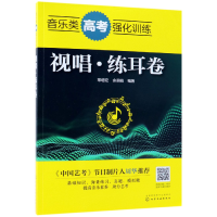 全新正版音类考强化训练(视唱练耳卷)9787122221化学工业出版社