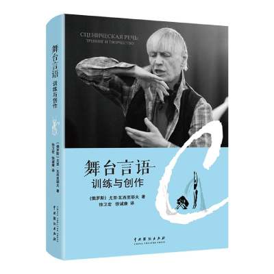 全新正版舞台言语(训练与创作)9787104050483中国戏剧出版社