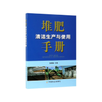 全新正版堆肥清洁生产与使用手册9787109251687中国农业出版社