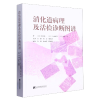 全新正版消化道病理及活检诊断图谱9787559150辽宁科学技术出版社