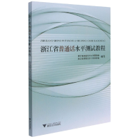 全新正版浙江省普通话水平测试教程9787308097253浙江大学