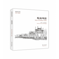 全新正版皖南风情/故园画忆系列9787507759259学苑出版社