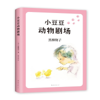 全新正版小豆豆动物剧场(2019版)9787544280051南海出版公司